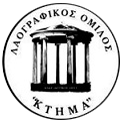 Λαογραφικός Όμιλος Κτήμα